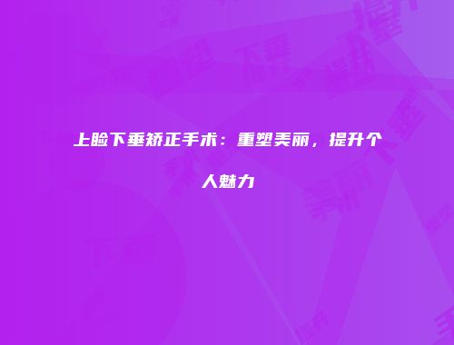 上睑下垂矫正手术：重塑美丽，提升个人魅力