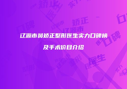 辽源市鼻矫正整形医生实力口碑榜及手术价目介绍