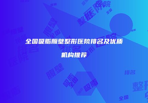 鸿熙长玖整形网