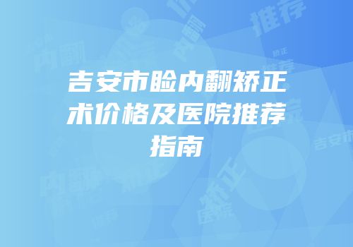 吉安市睑内翻矫正术价格及医院推荐指南