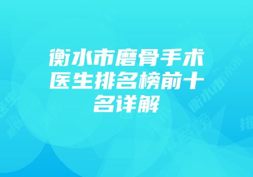 衡水市磨骨手术医生排名榜前十名详解