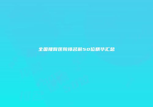 全国隆臀医院排名前50位精华汇总