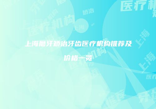 上海磨牙矫治牙齿医疗机构推荐及价格一览