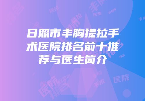 日照市丰胸提拉手术医院排名前十推荐与医生简介