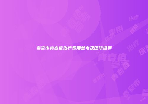 泰安市青春痘治疗费用参考及医院推荐