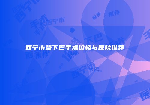 鸿熙长玖整形网