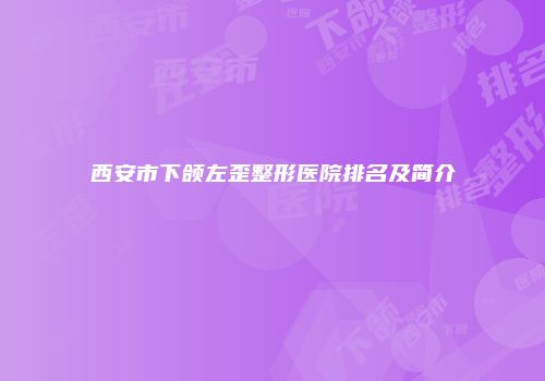 西安市下颌左歪整形医院排名及简介