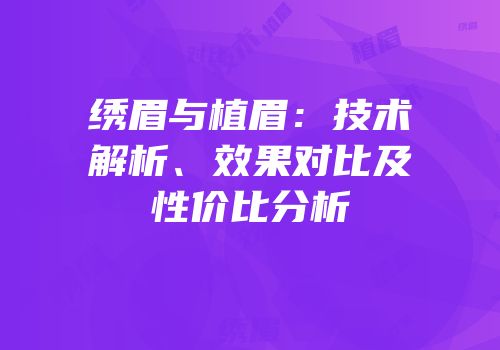 绣眉与植眉：技术解析、效果对比及性价比分析