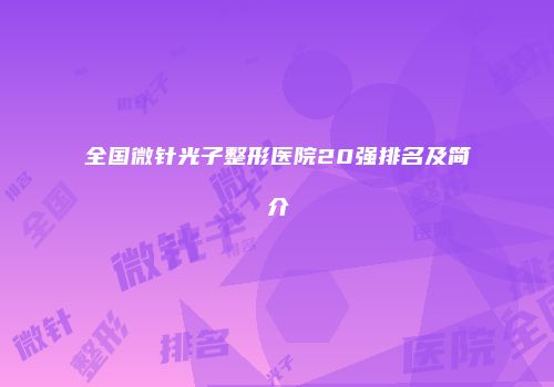 全国微针光子整形医院20强排名及简介