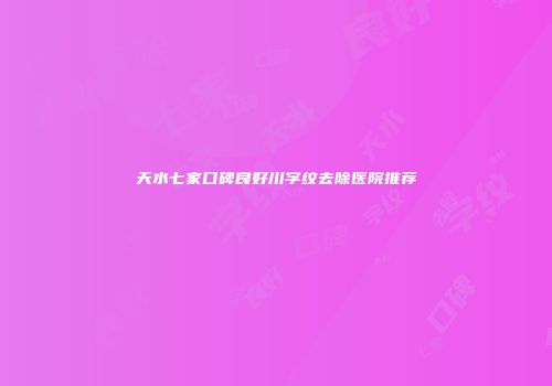 天水七家口碑良好川字纹去除医院推荐