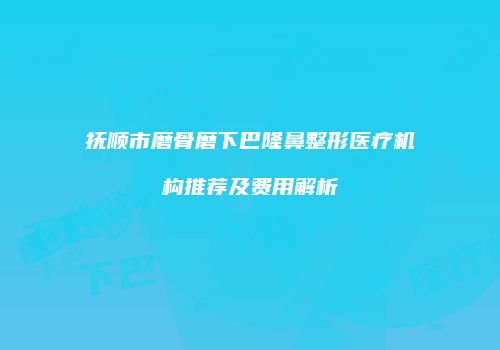鸿熙长玖整形网