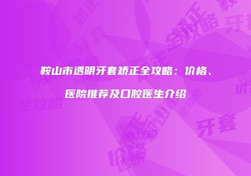 鸿熙长玖整形网