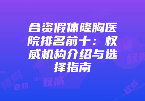 合资假体隆胸医院排名前十：权威机构介绍与选择指南