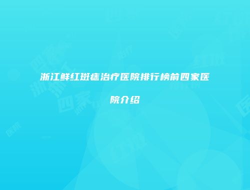 浙江鲜红斑痣治疗医院排行榜前四家医院介绍