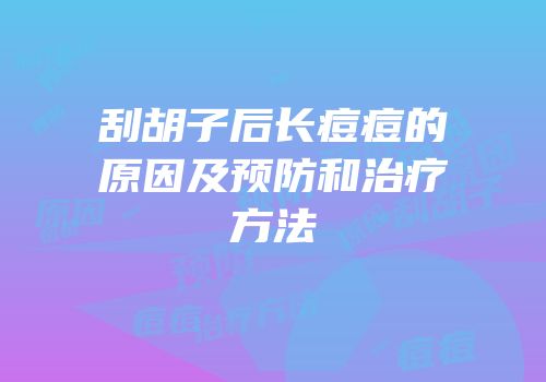 刮胡子后长痘痘的原因及预防和治疗方法