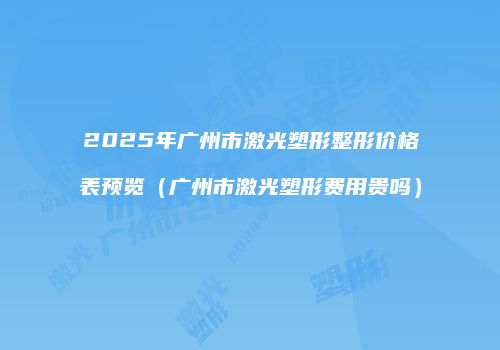 鸿熙长玖整形网