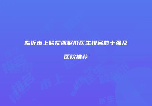 临沂市上睑提肌整形医生排名前十强及医院推荐