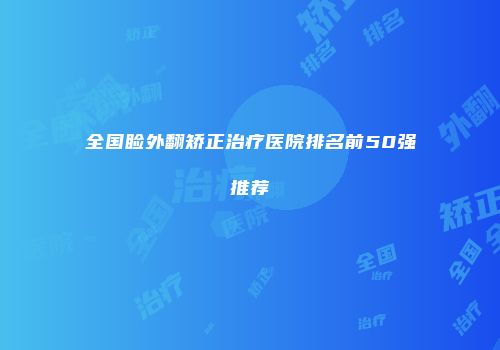 全国睑外翻矫正治疗医院排名前50强推荐