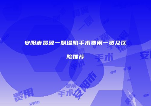 安阳市鼻翼一侧塌陷手术费用一览及医院推荐