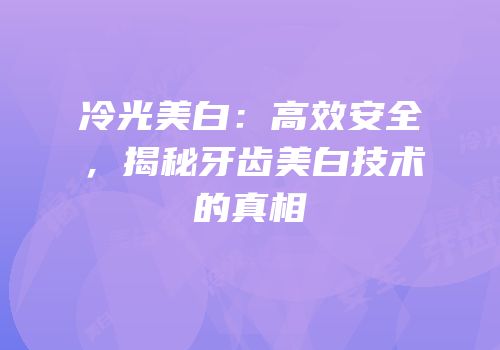 冷光美白：高效安全，揭秘牙齿美白技术的真相