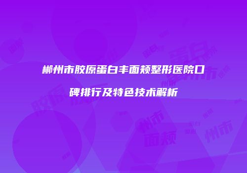 鸿熙长玖整形网