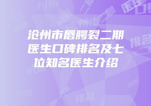 沧州市唇腭裂二期医生口碑排名及七位知名医生介绍