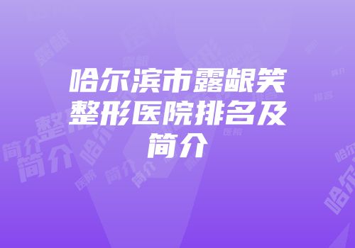 哈尔滨市露龈笑整形医院排名及简介