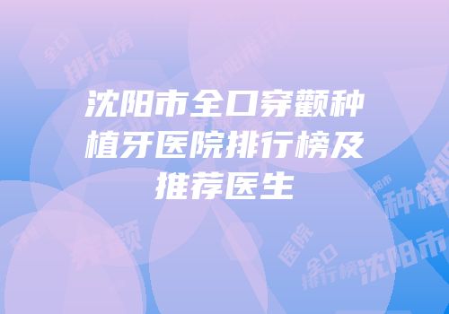沈阳市全口穿颧种植牙医院排行榜及推荐医生