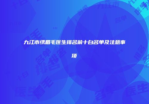九江市绣眉毛医生排名前十白名单及注意事项