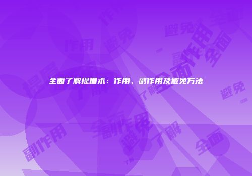 全面了解提眉术：作用、副作用及避免方法