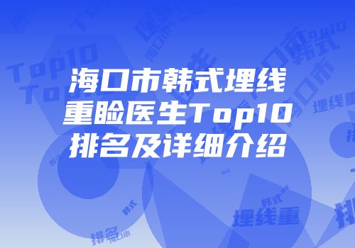 海口市韩式埋线重睑医生Top10排名及详细介绍