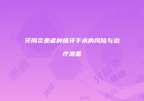 牙周炎患者种植牙手术的风险与治疗准备