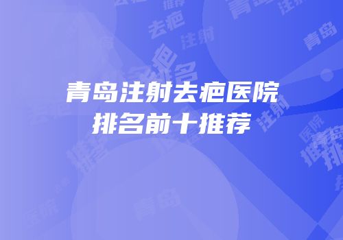 青岛注射去疤医院排名前十推荐