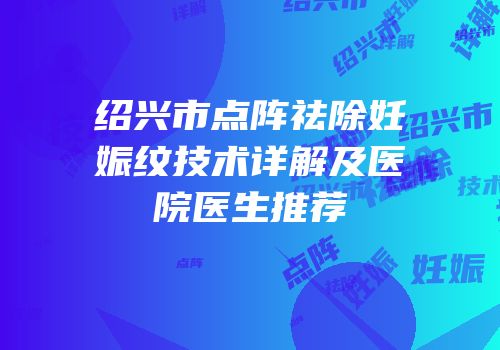 绍兴市点阵祛除妊娠纹技术详解及医院医生推荐