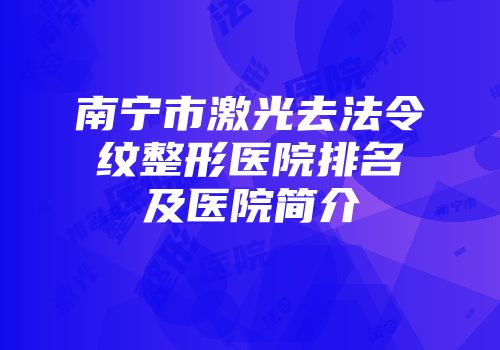 南宁市激光去法令纹整形医院排名及医院简介