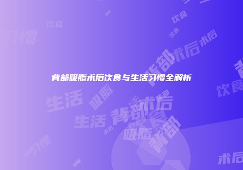 背部吸脂术后饮食与生活习惯全解析