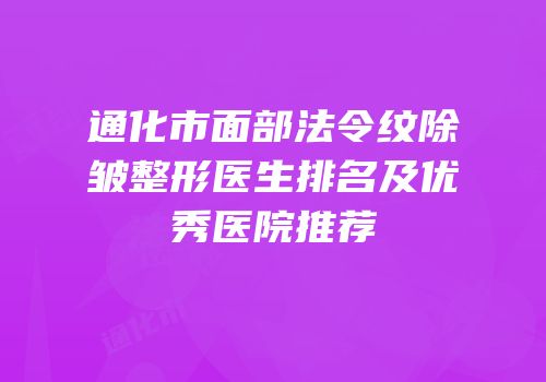 通化市面部法令纹除皱整形医生排名及优秀医院推荐
