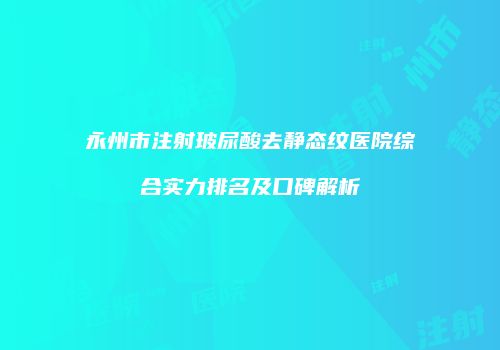 鸿熙长玖整形网