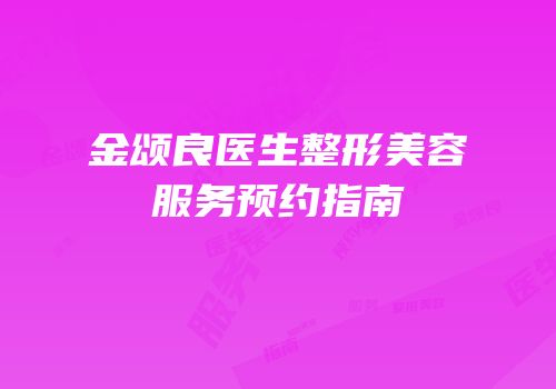 金颂良医生整形美容服务预约指南