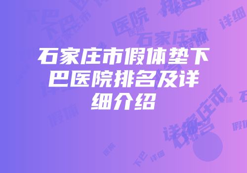 石家庄市假体垫下巴医院排名及详细介绍