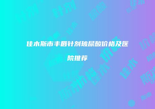 鸿熙长玖整形网