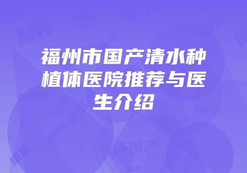 福州市国产清水种植体医院推荐与医生介绍