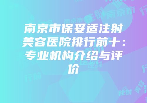 南京市保妥适注射美容医院排行前十：专业机构介绍与评价