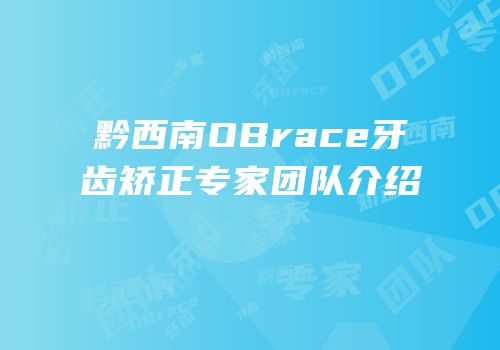 黔西南OBrace牙齿矫正专家团队介绍