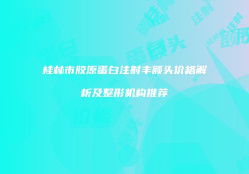 鸿熙长玖整形网