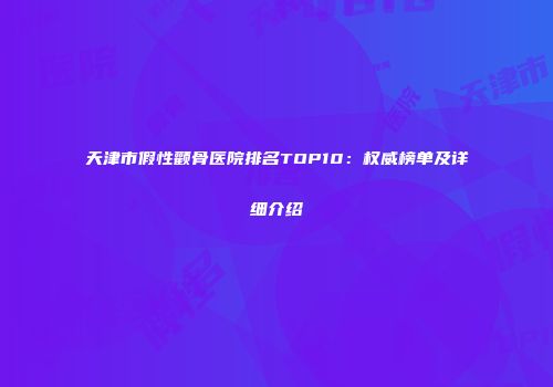 天津市假性颧骨医院排名TOP10：权威榜单及详细介绍
