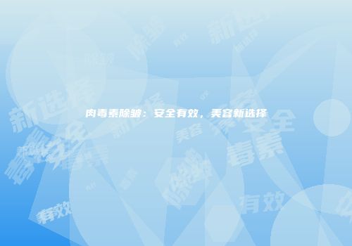 肉毒素除皱：安全有效，美容新选择