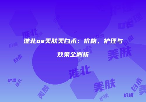 鸿熙长玖整形网