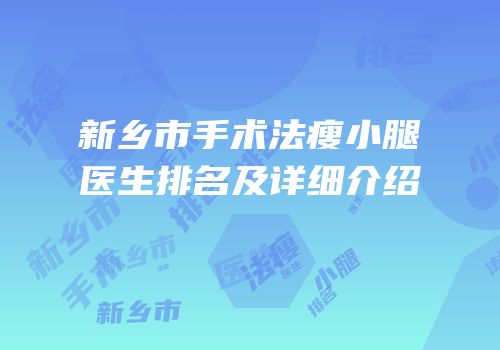 新乡市手术法瘦小腿医生排名及详细介绍