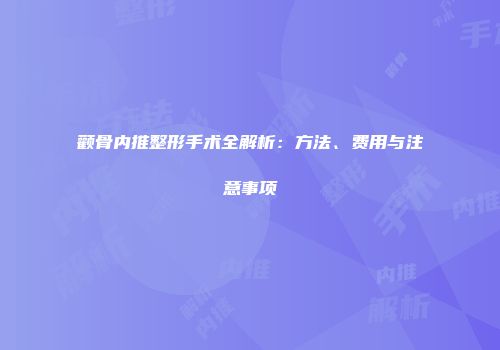 颧骨内推整形手术全解析：方法、费用与注意事项